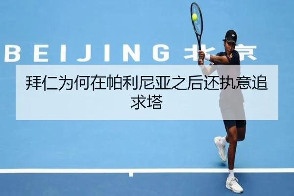拜仁为何在帕利尼亚之后还执意追求塔