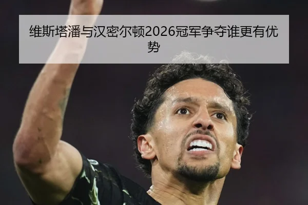 维斯塔潘与汉密尔顿2026冠军争夺谁更有优势